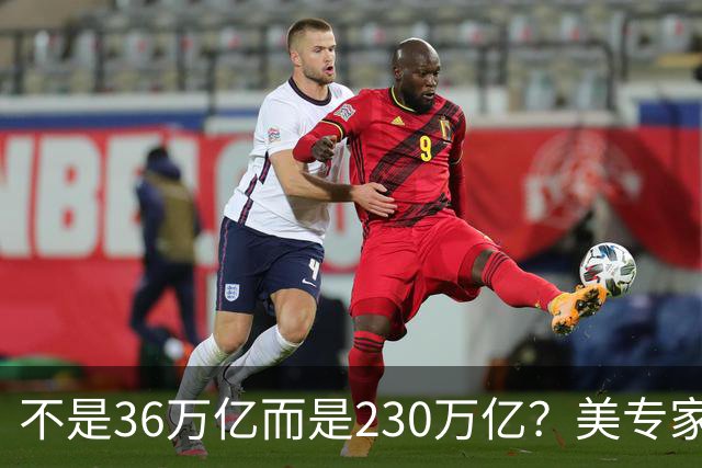 不是36万亿而是230万亿？美专家：美国已经破产，美元成“假钞”