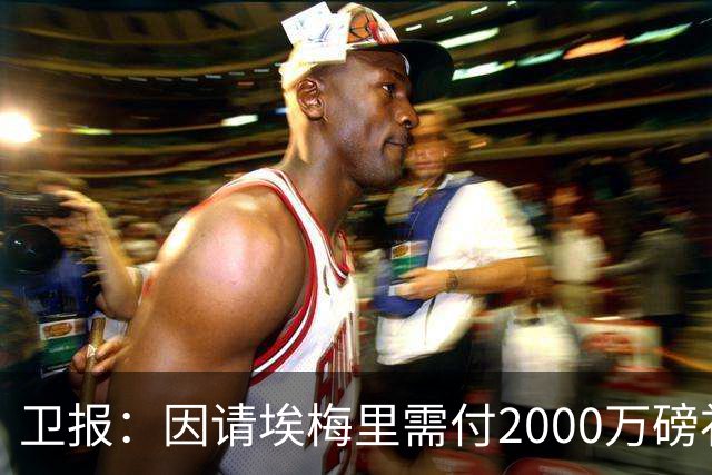 卫报：因请埃梅里需付2000万磅补偿，曼联若换帅首选埃迪-豪