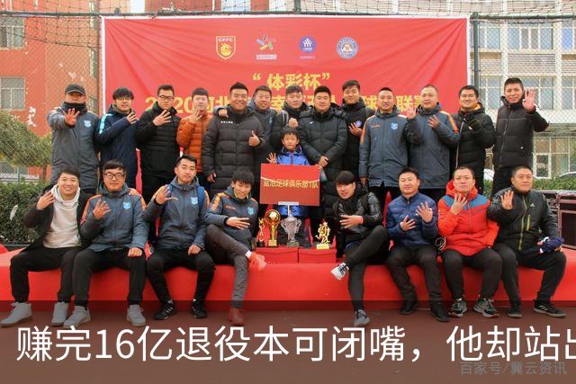 赚完16亿退役本可闭嘴，他却站出来硬刚姆巴佩！这才是世界级球星