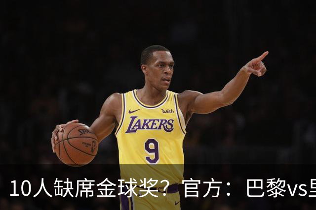 10人缺席金球奖？官方：巴黎vs里昂榜首战推迟至26日周一晚8:30