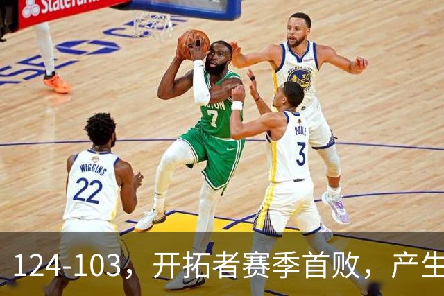 124-103，开拓者赛季首败，产生3个不争的事实！昔日探花秀彻底迷失，杨瀚森想在NBA立足得转会