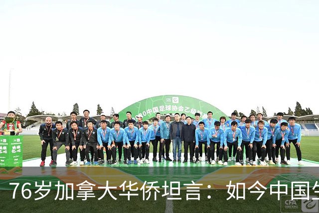 76岁加拿大华侨坦言：如今中国生活水平，相当于加拿大80年代？