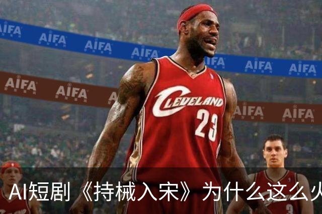 AI短剧《持械入宋》为什么这么火？